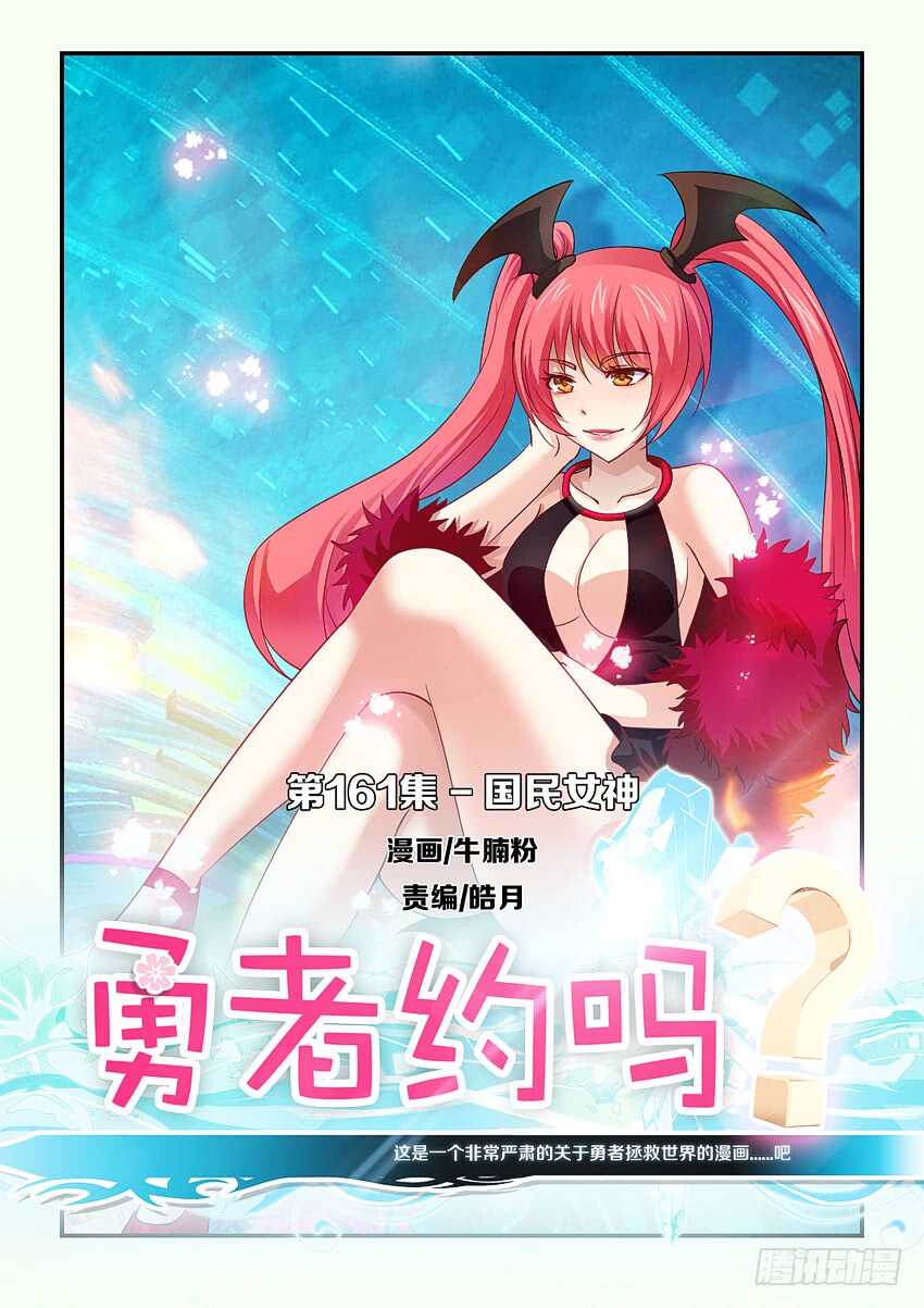 《勇者约吗》第161集 国民女神 第1页