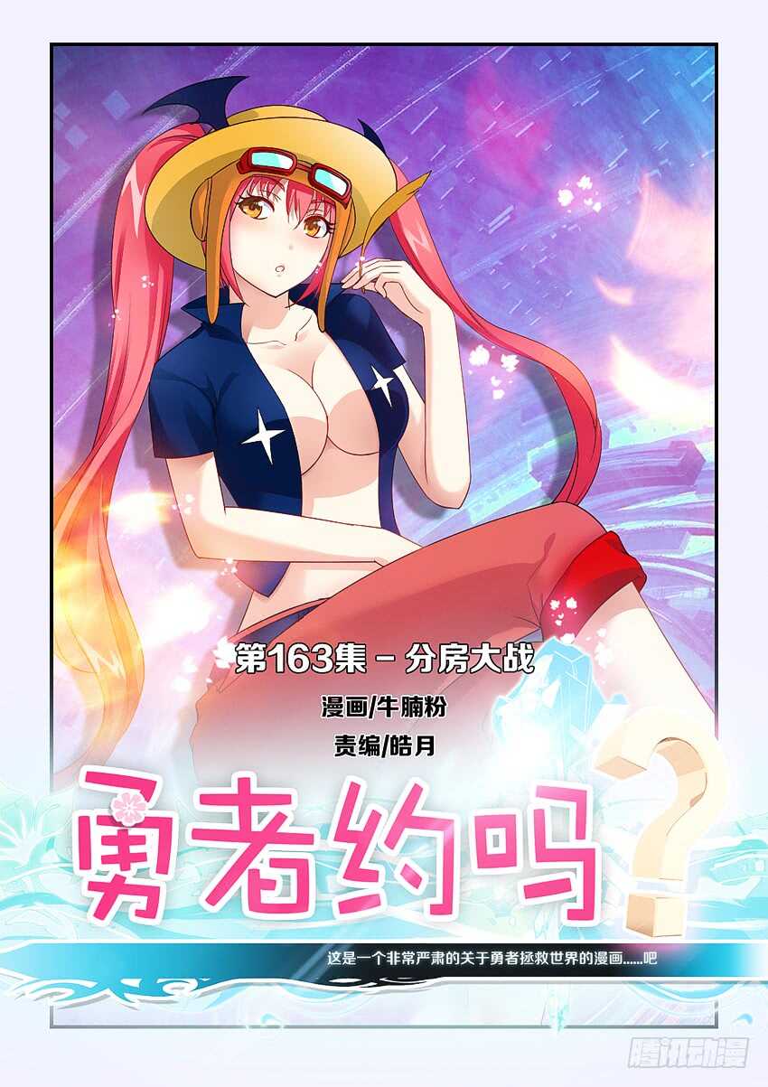 《勇者约吗》第163集 分房大战 第1页