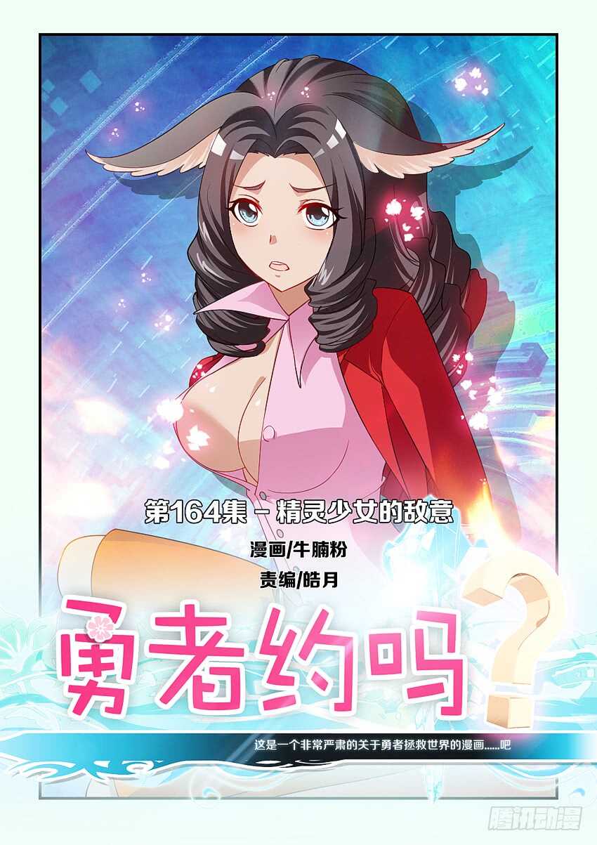 《勇者约吗》第164集 精灵少女的敌意 第1页