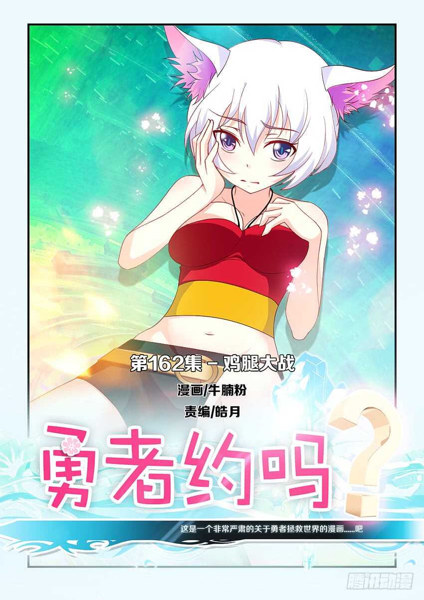 《勇者约吗》第162集 鸡腿大战 第1页