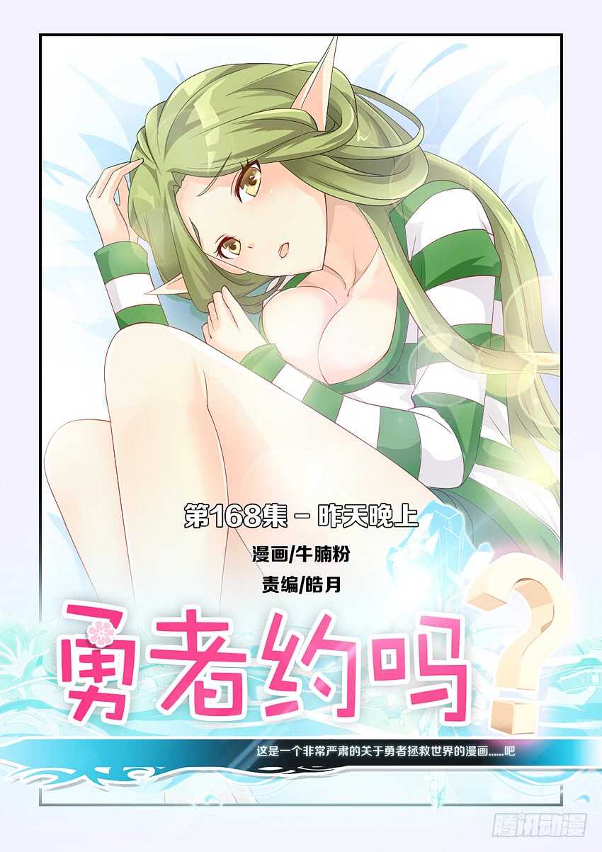 《勇者约吗》第168集 昨天晚上 第1页