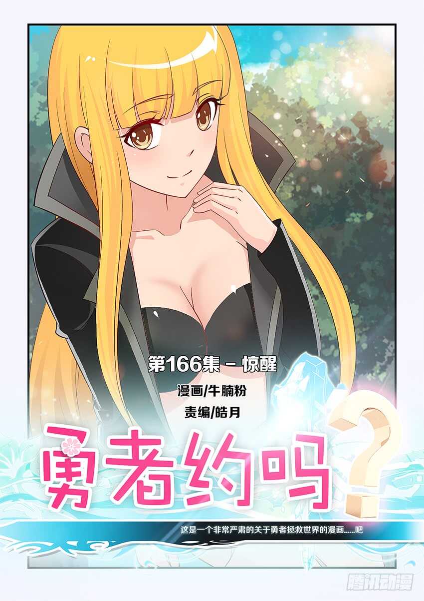 《勇者约吗》第166集 惊醒 第1页
