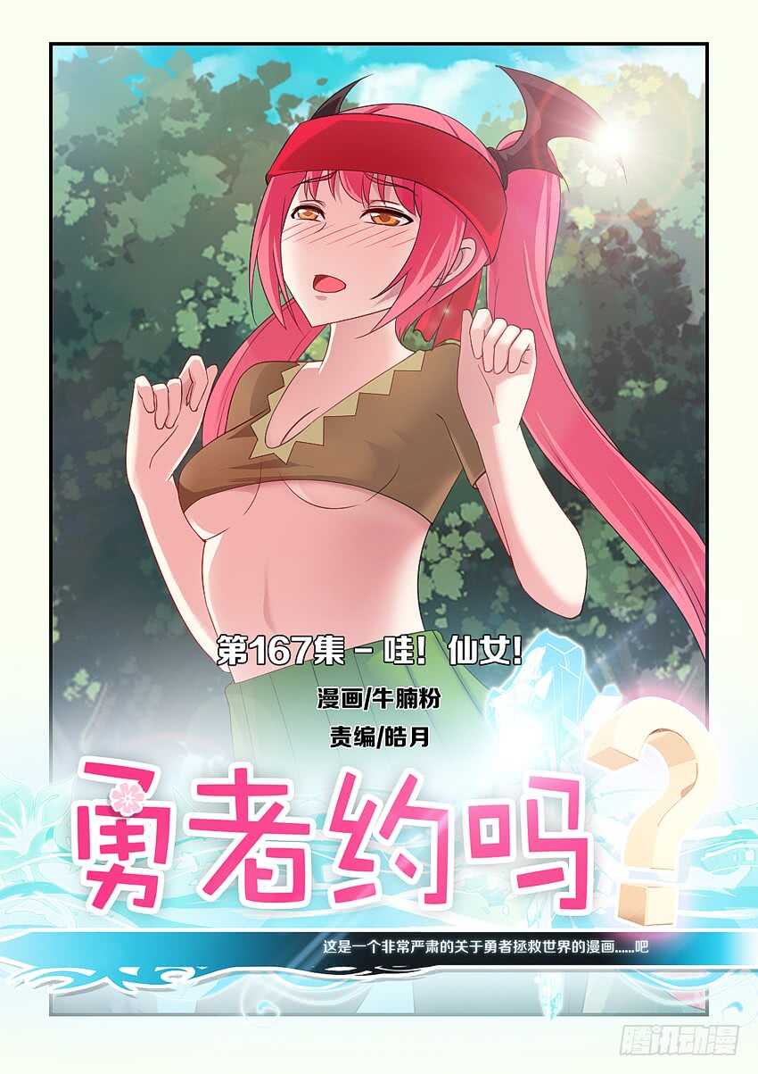 《勇者约吗》第167集 哇！仙女！ 第1页