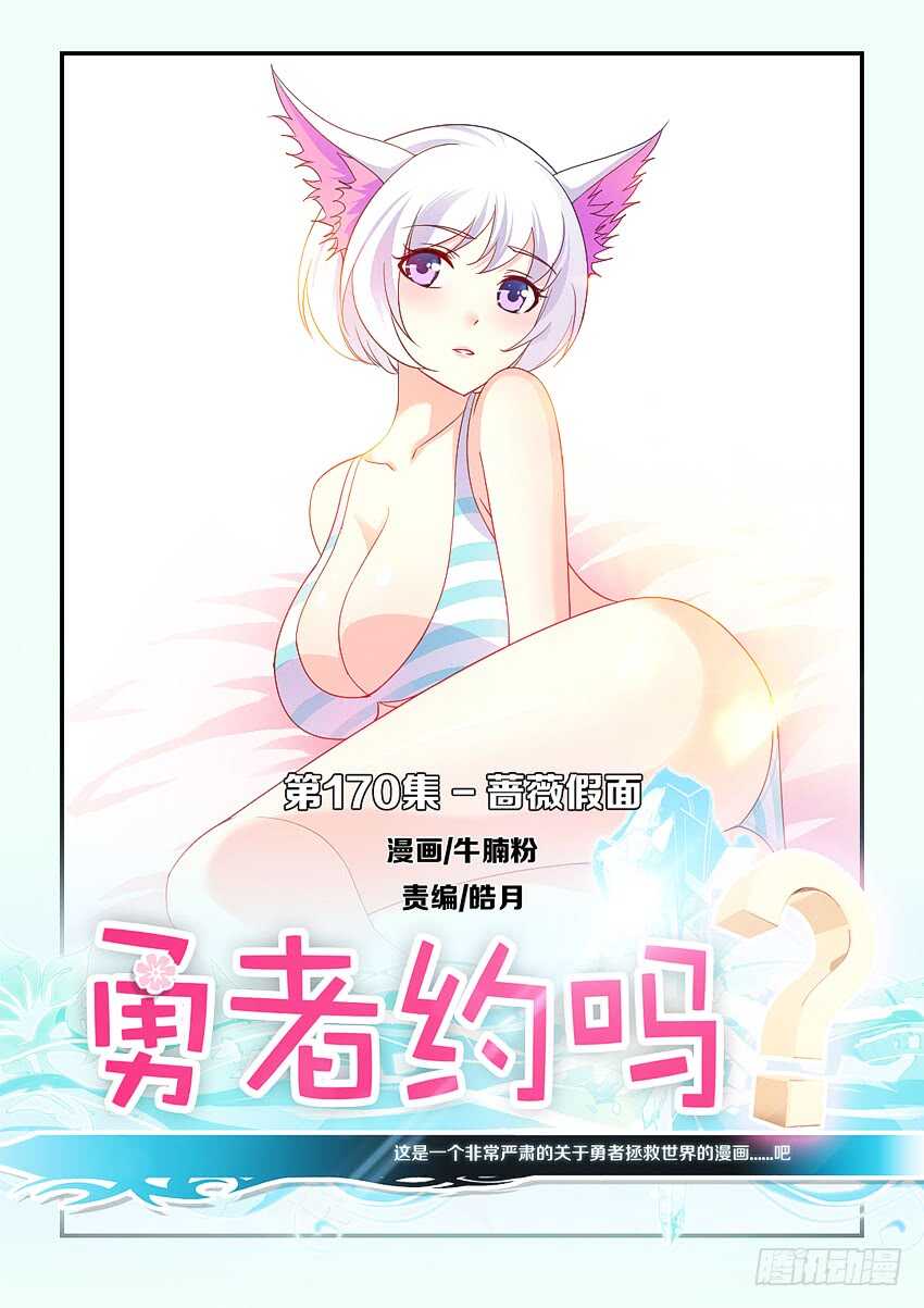 《勇者约吗》第170集 蔷薇假面 第1页