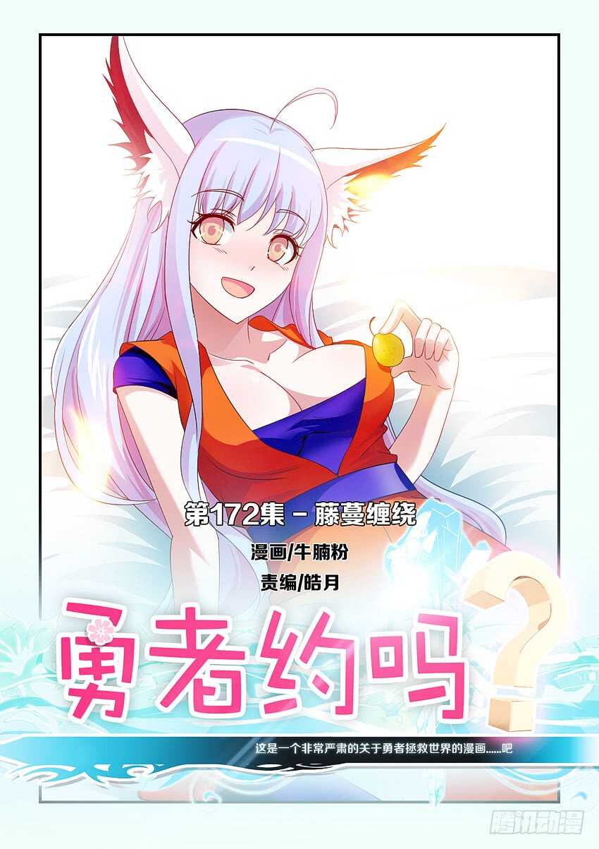 《勇者约吗》第172 藤条缠绕 第1页