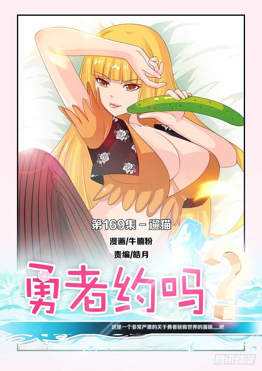 《勇者约吗》第169集 遛猫 第1页