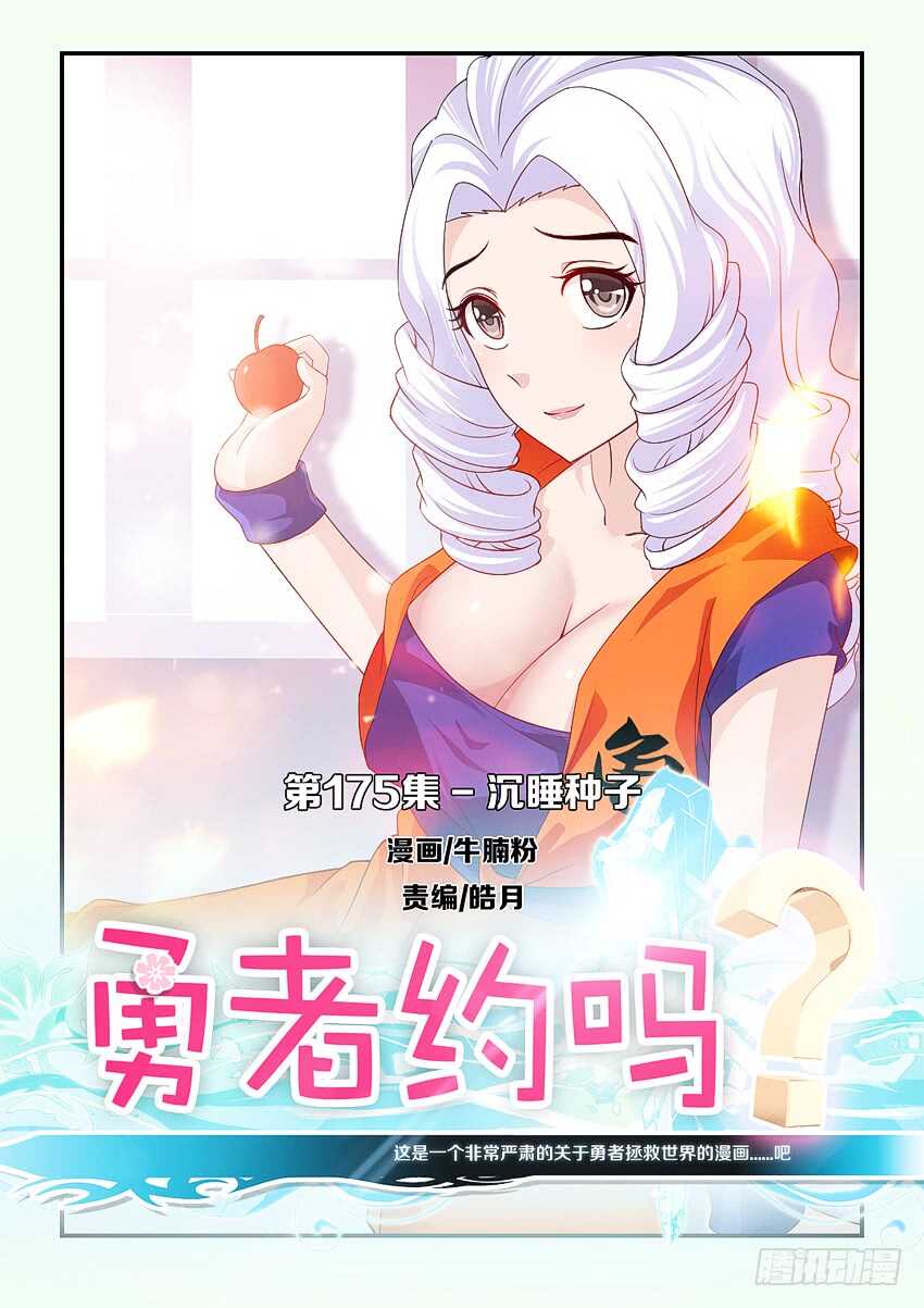 《勇者约吗》第175集 沉睡种子 第1页