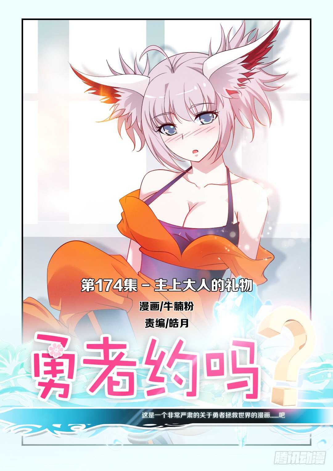 《勇者约吗》第174集 主上大人的礼物 第1页