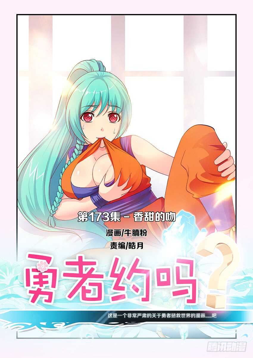 《勇者约吗》第173集 香甜的吻 第1页