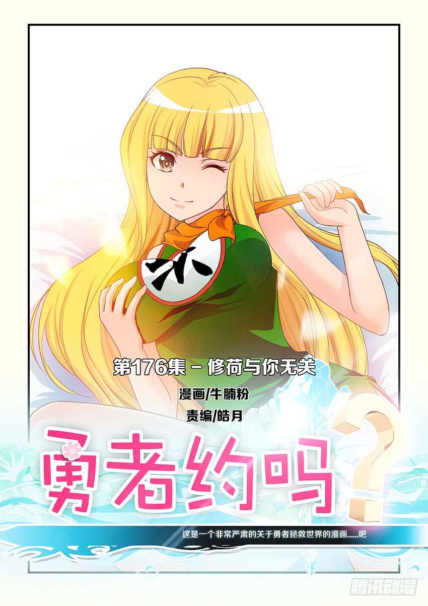 《勇者约吗》第176集 修荷与你无关 第1页
