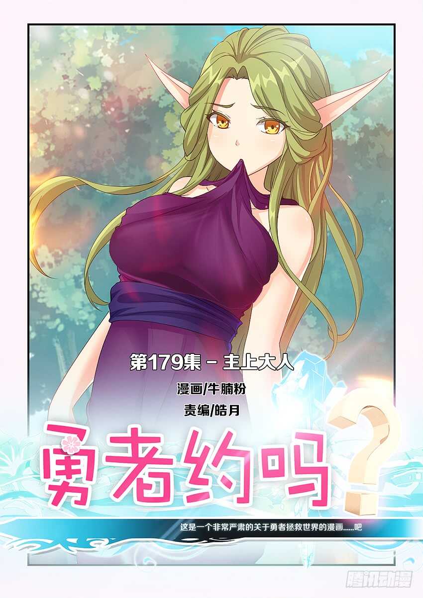 《勇者约吗》第179集 主上大人 第1页