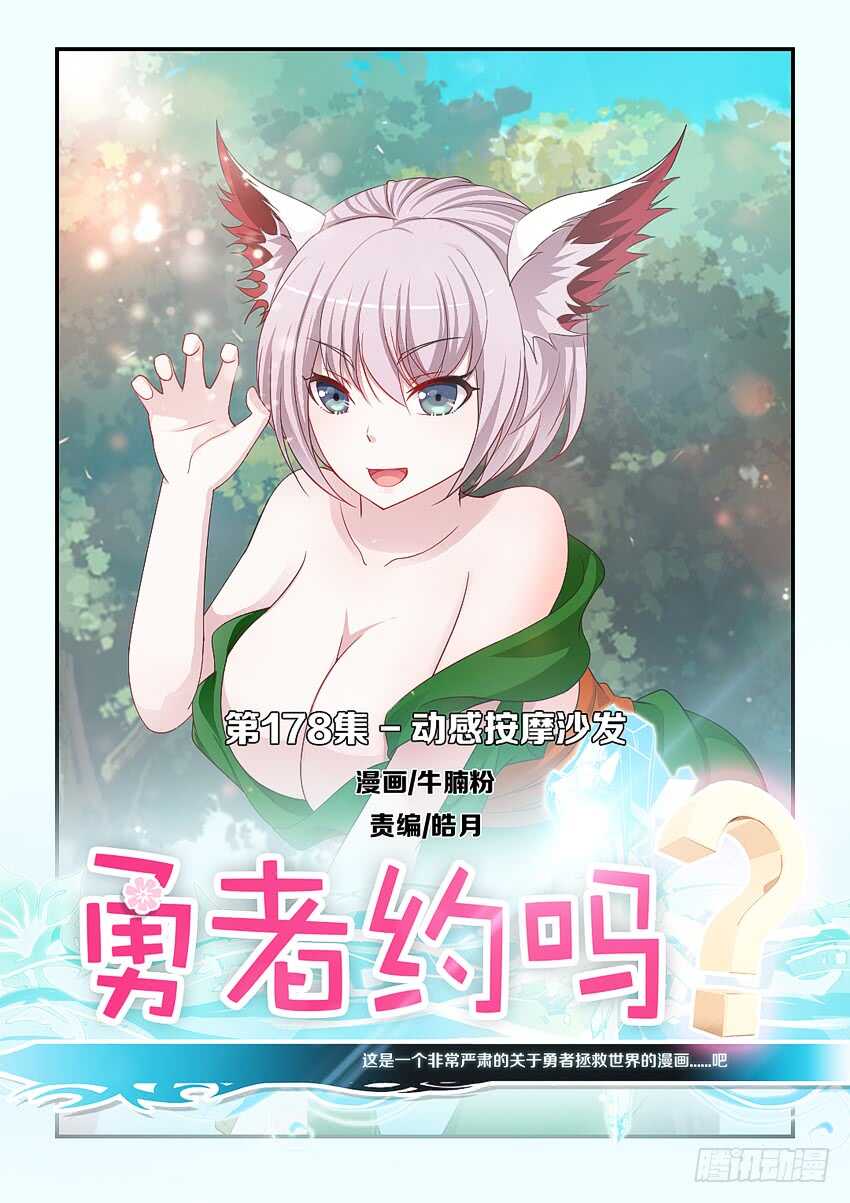 《勇者约吗》第178集 动感按摩沙发 第1页