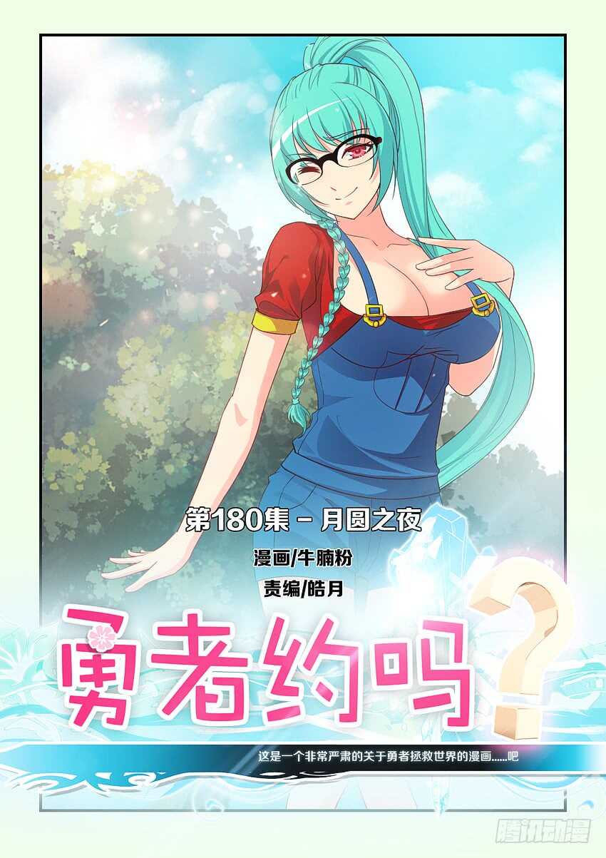 《勇者约吗》第180集 月圆之夜 第1页