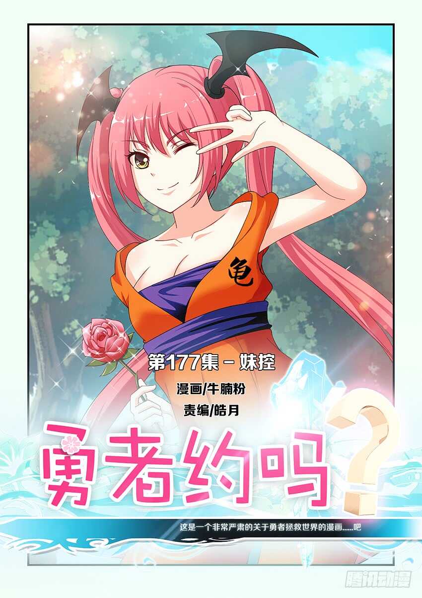 《勇者约吗》第177集 妹控 第1页