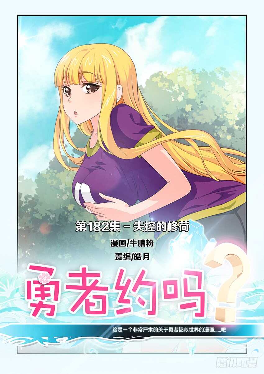 《勇者约吗》第182集 失控的修荷 第1页