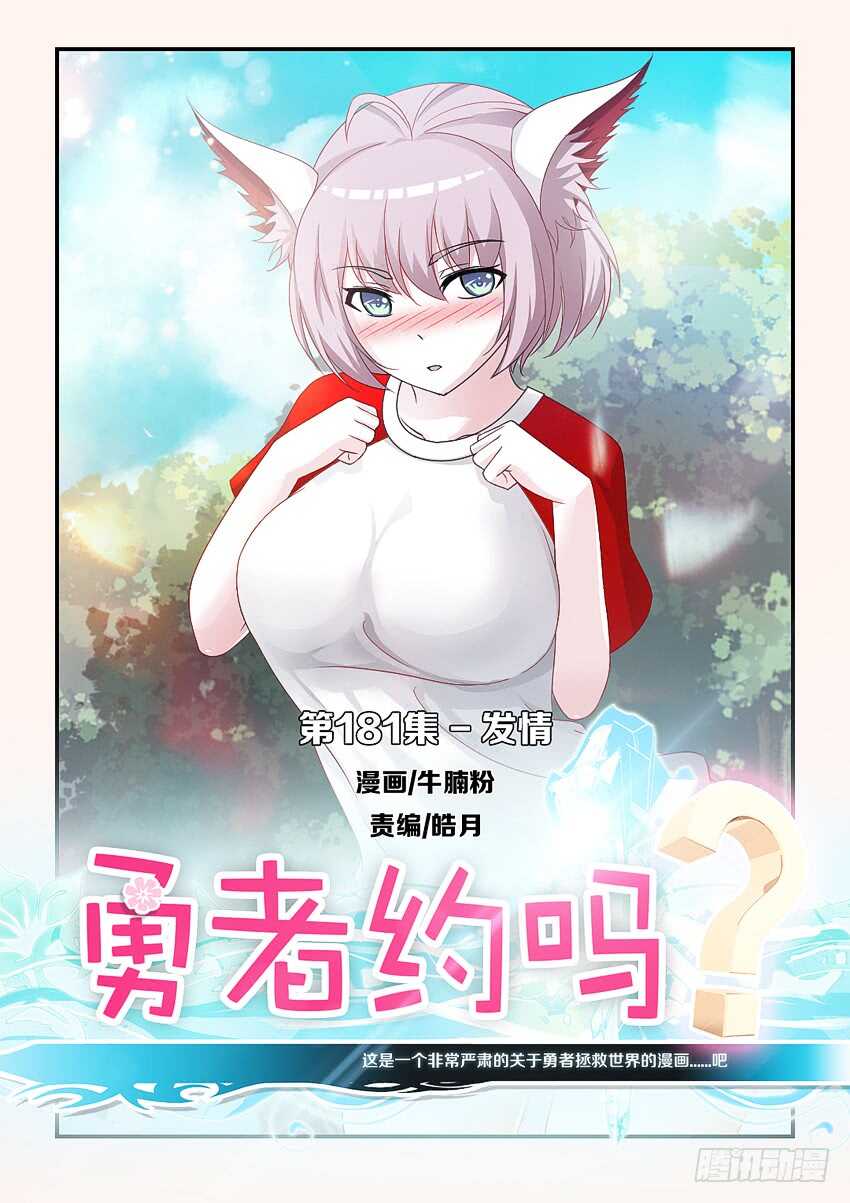 《勇者约吗》第181集 发情 第1页
