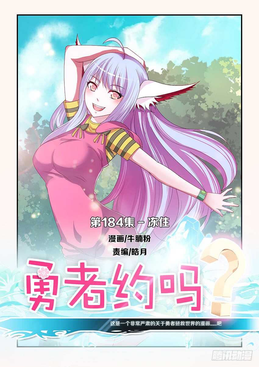 《勇者约吗》第184集 冻住 第1页