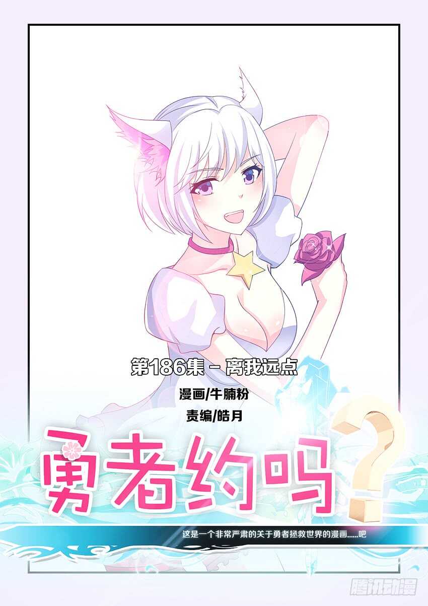 《勇者约吗》第186集 离我远点 第1页