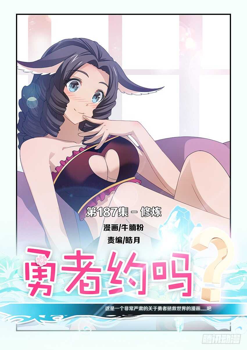《勇者约吗》第187集 修炼 第1页