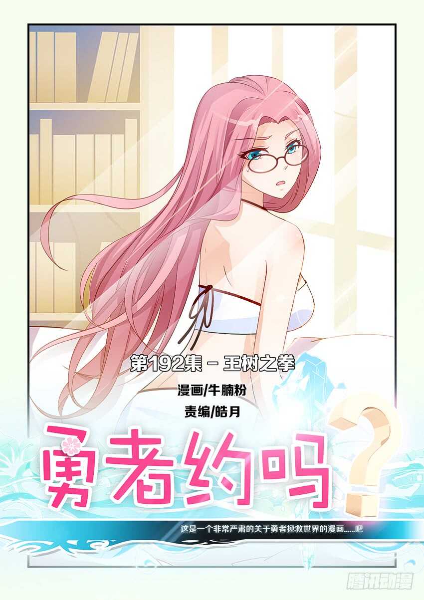 《勇者约吗》第192集 玉树之拳 第1页