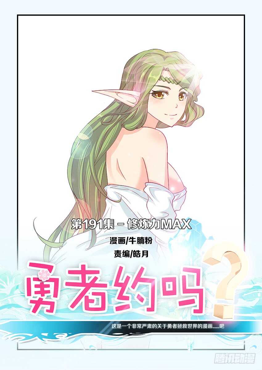《勇者约吗》第191集 修炼力MAX 第1页