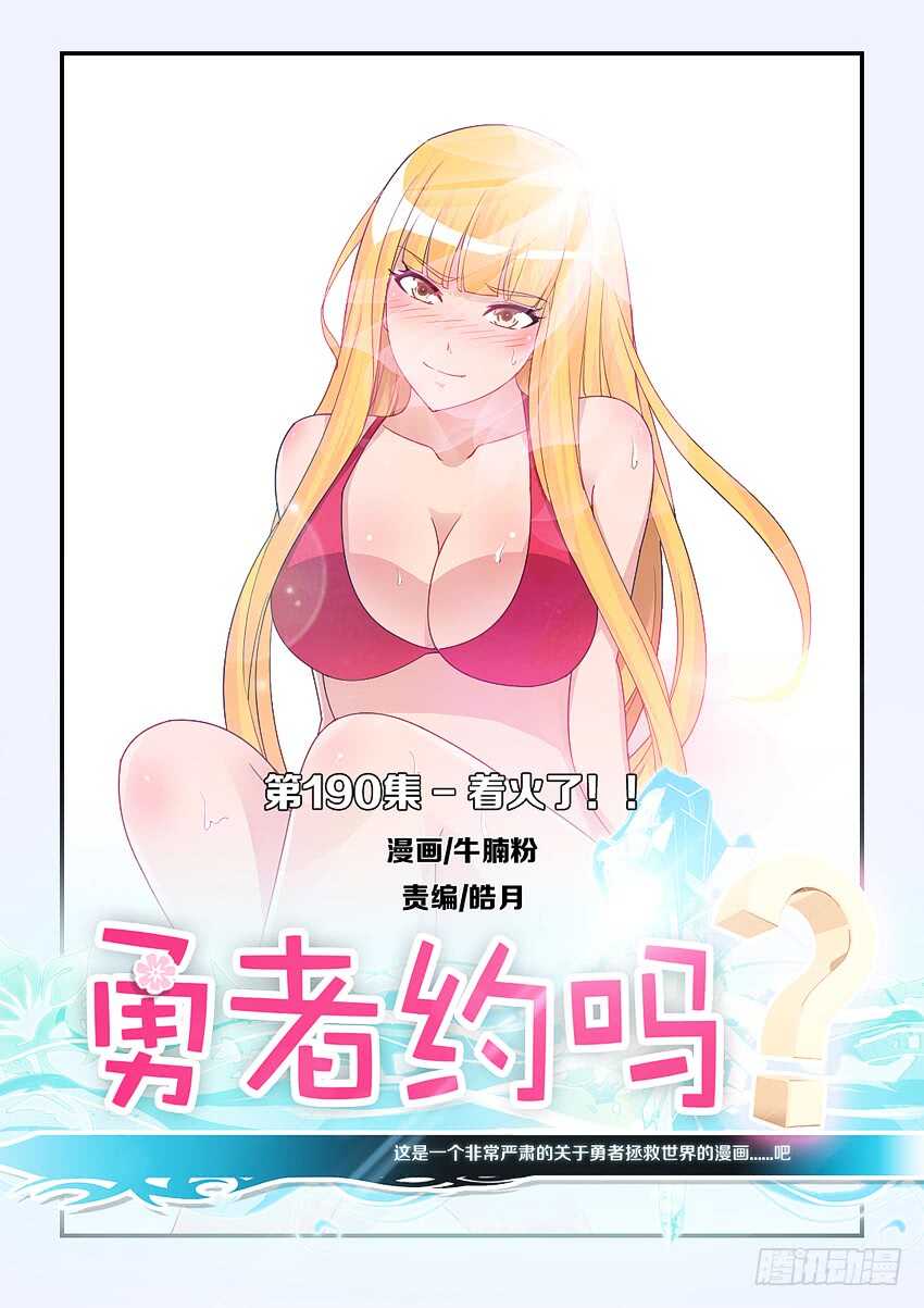 《勇者约吗》第190集 着火了 第1页