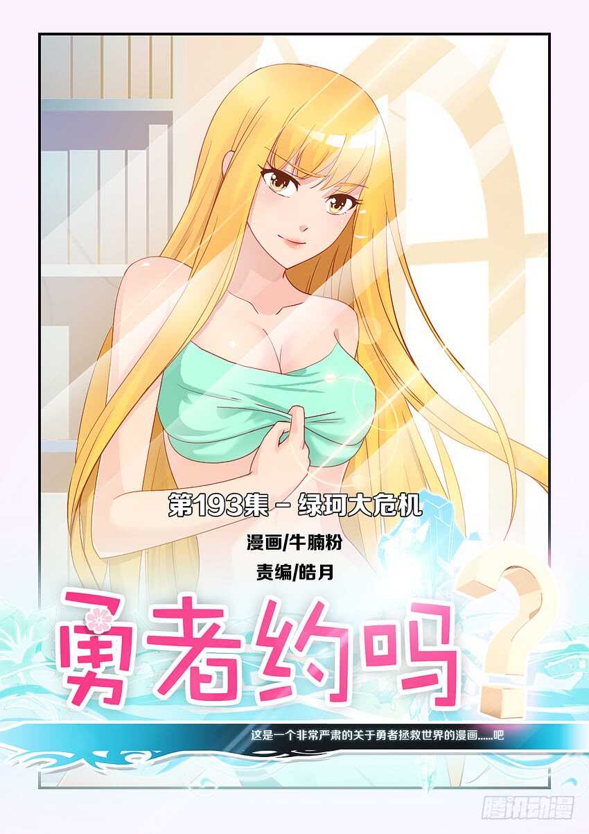 《勇者约吗》第193集 绿珂大危机 第1页