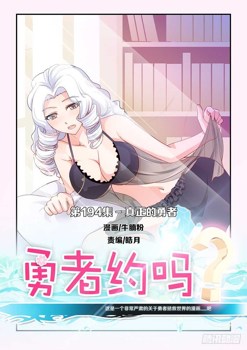 《勇者约吗》第194集 真正的勇者 第1页