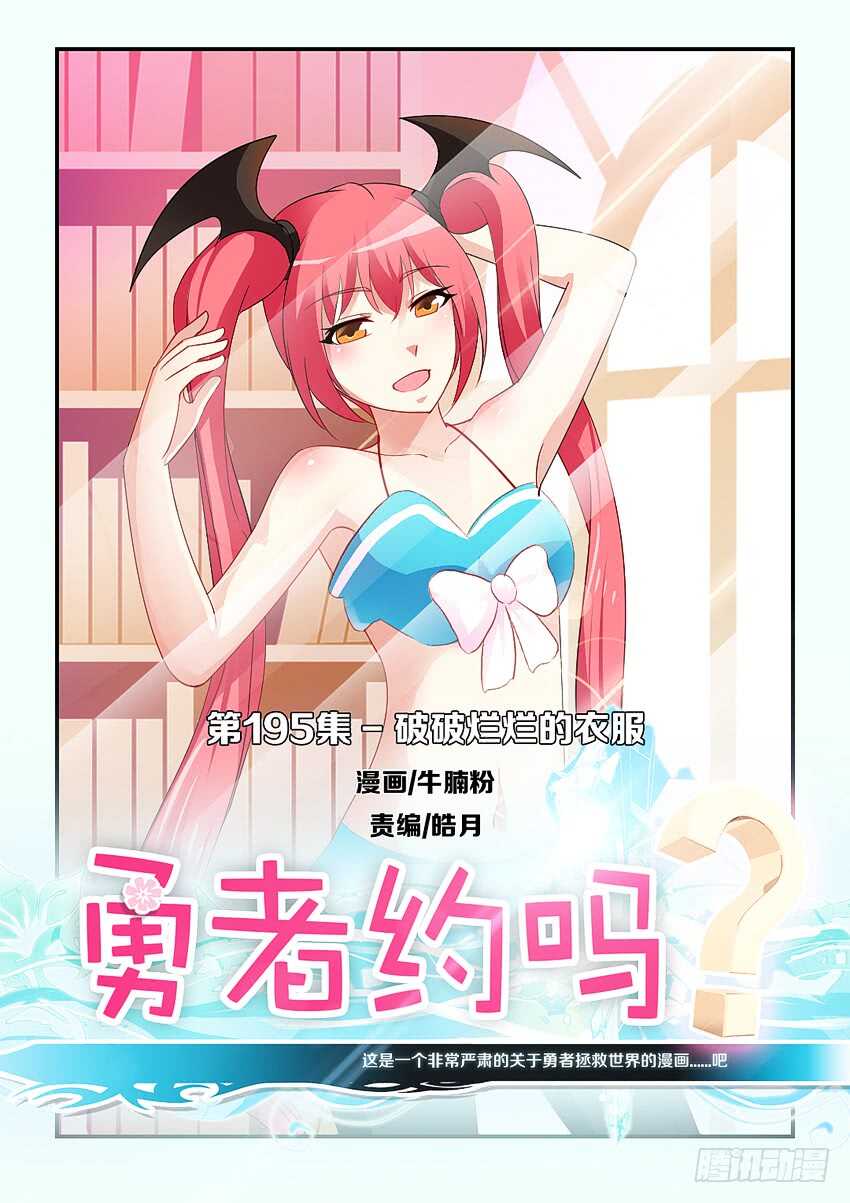《勇者约吗》第195集 破破烂烂的衣服 第1页