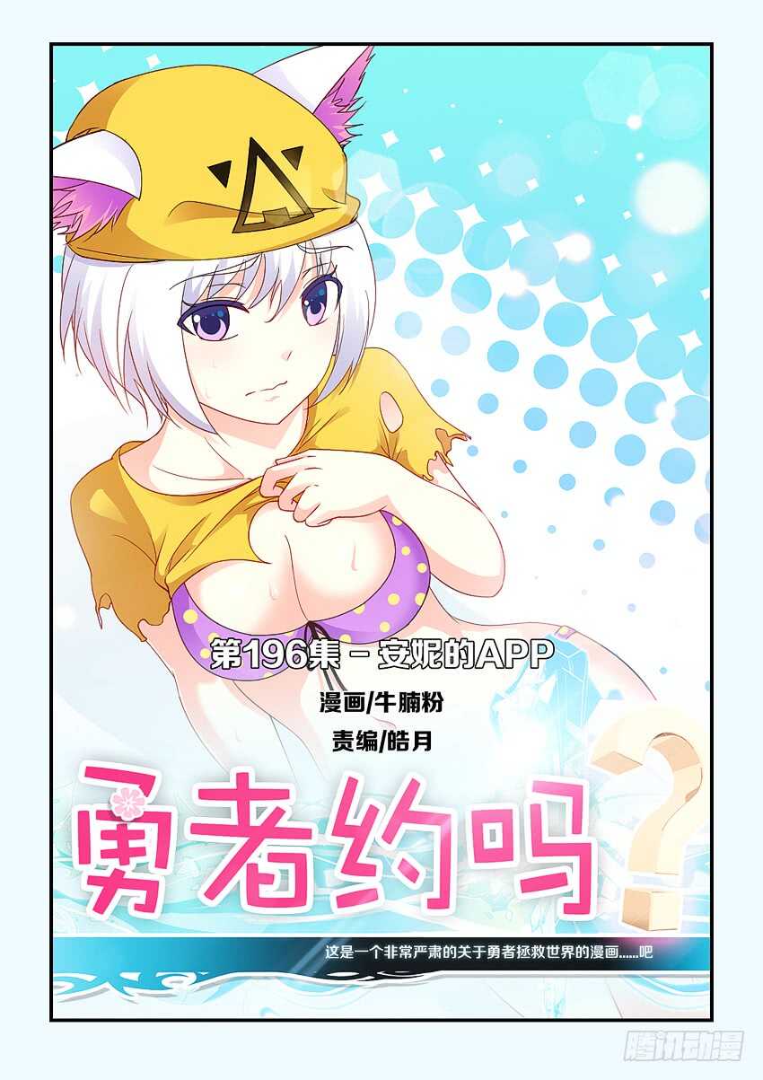 《勇者约吗》第196集 安妮的APP 第1页