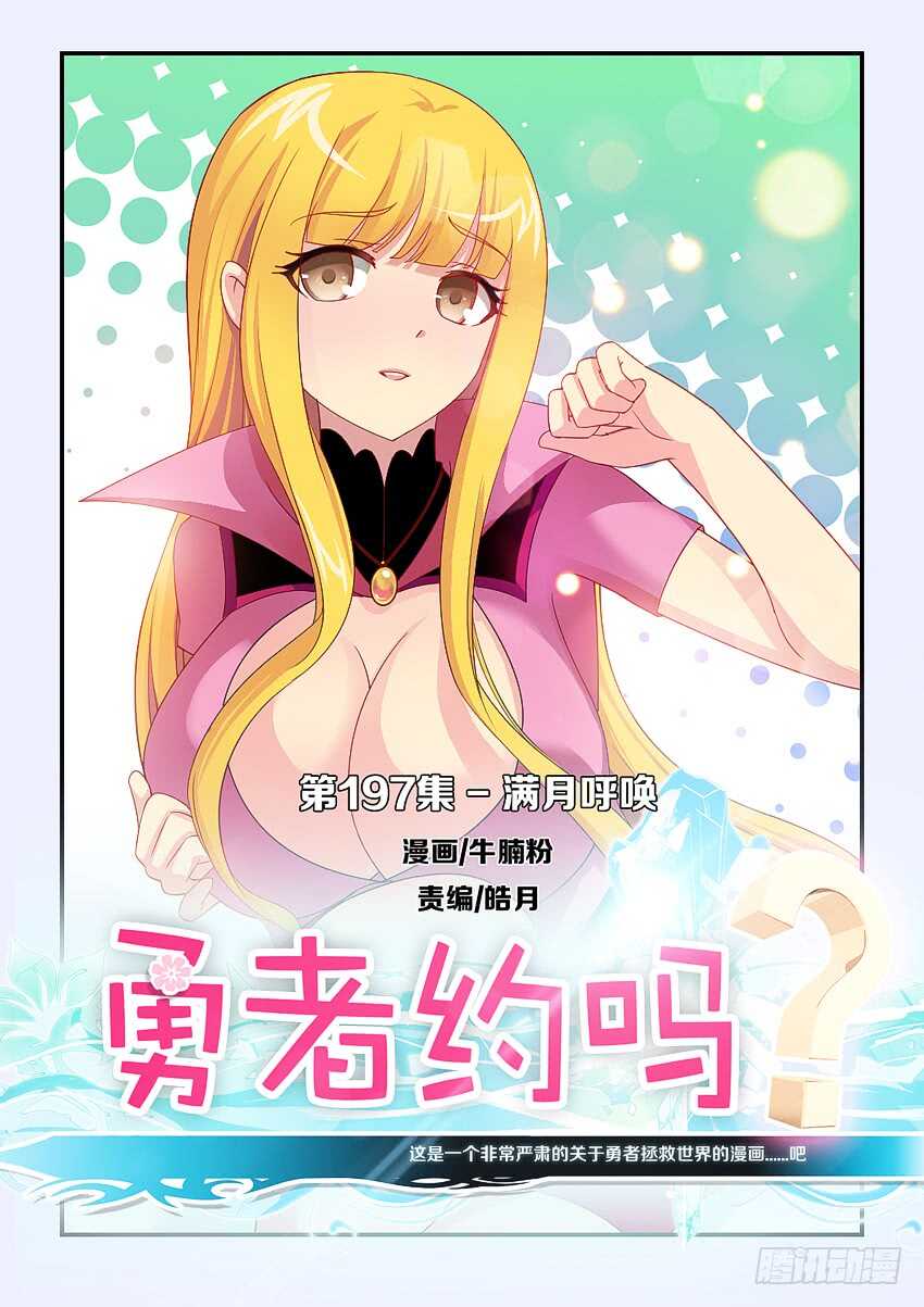 《勇者约吗》第197集 满月呼唤 第1页