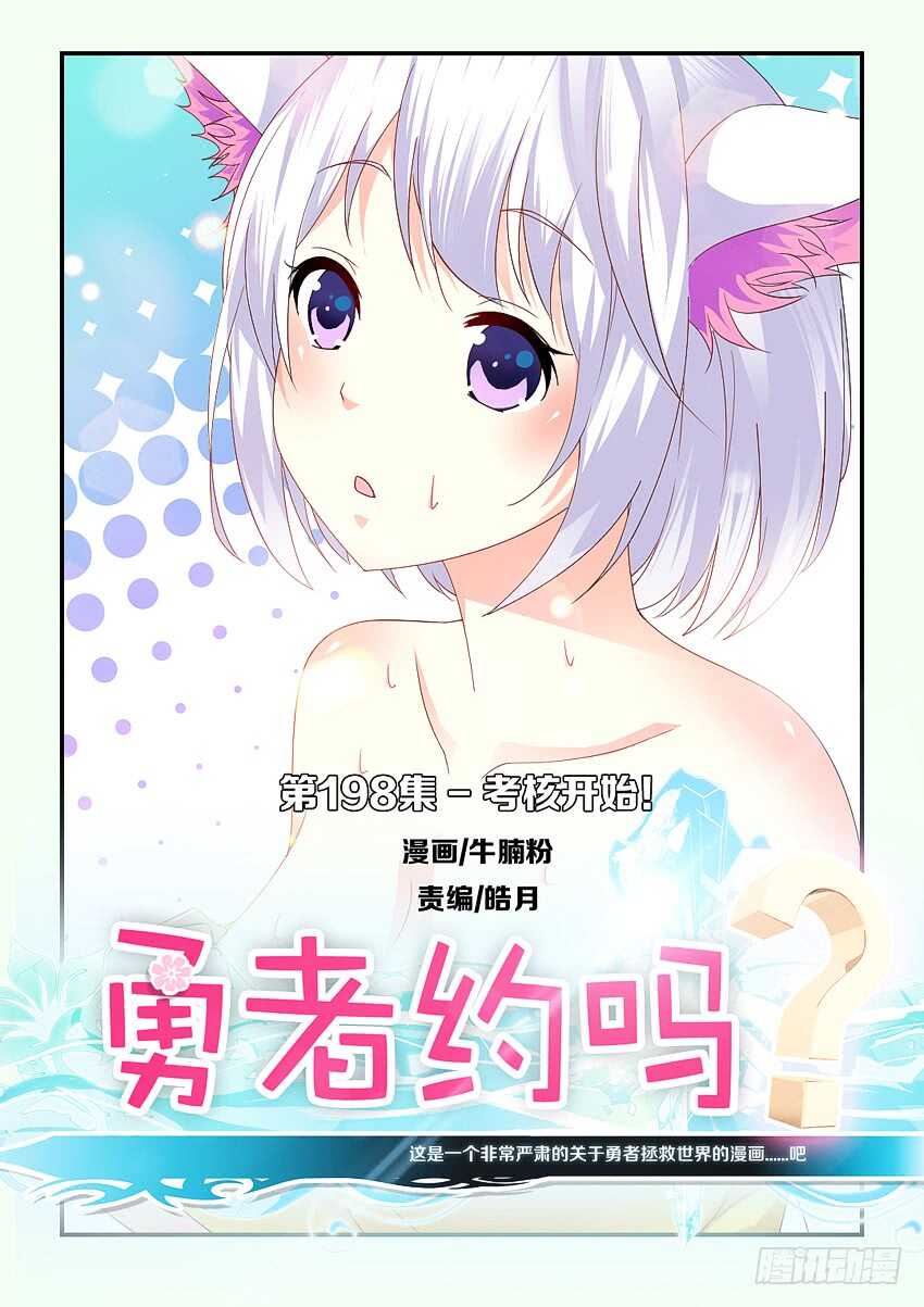 《勇者约吗》第198集 考核开始 第1页