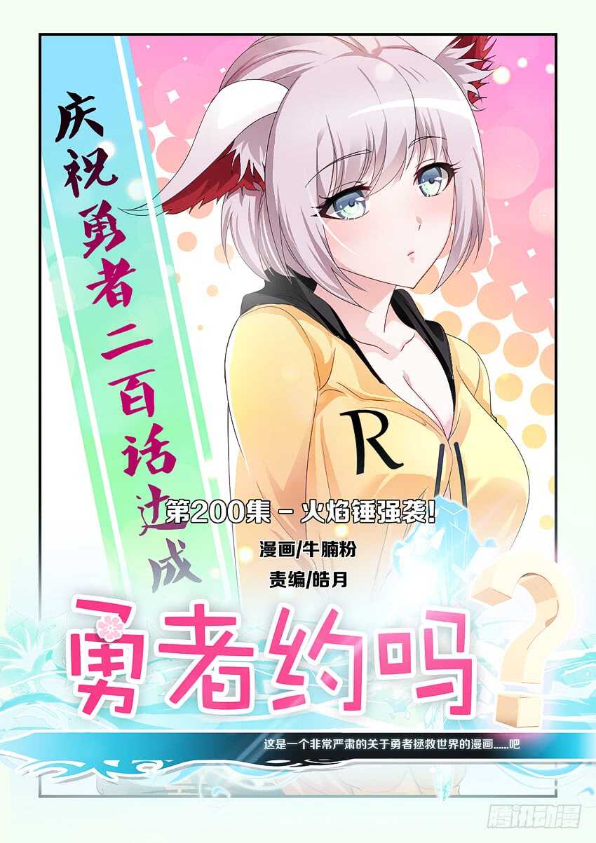《勇者约吗》第200集 火焰锤强袭 第1页
