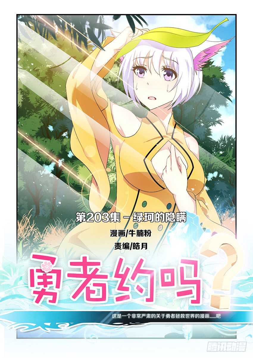 《勇者约吗》第203集 绿珂的隐瞒 第1页