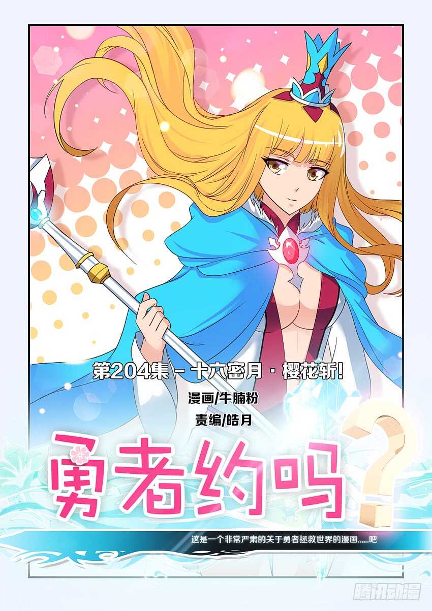 《勇者约吗》第204集 十六密月樱花斩 第1页