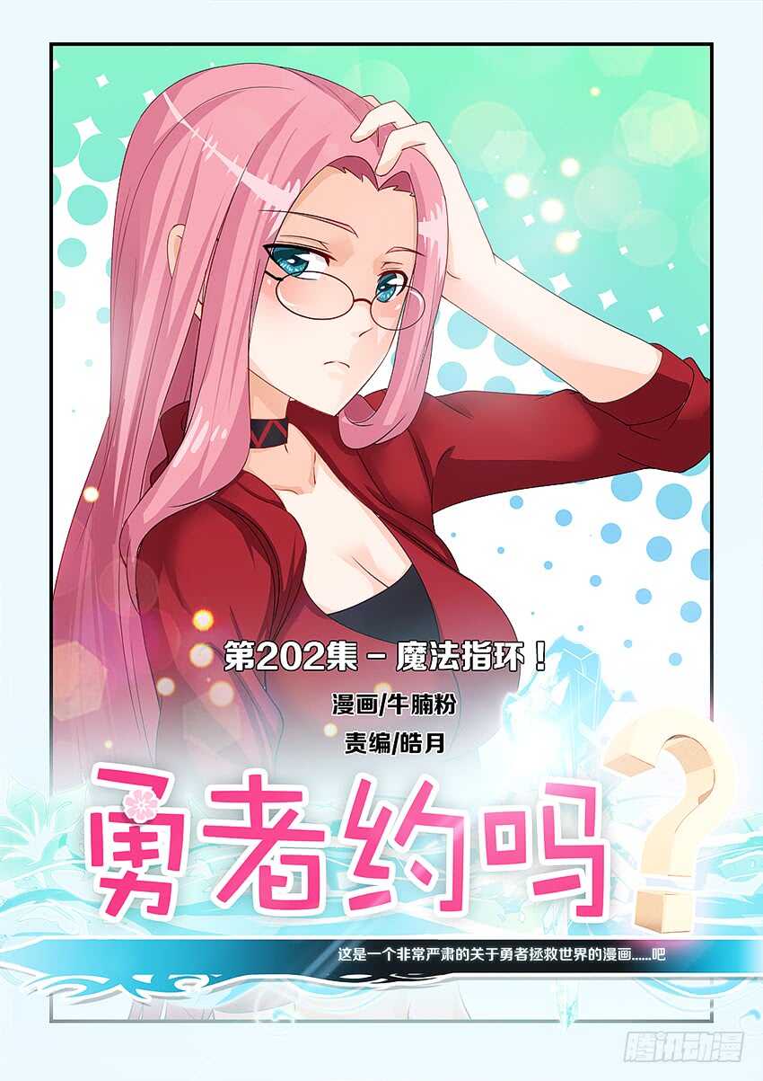 《勇者约吗》第202集 魔法指环 第1页