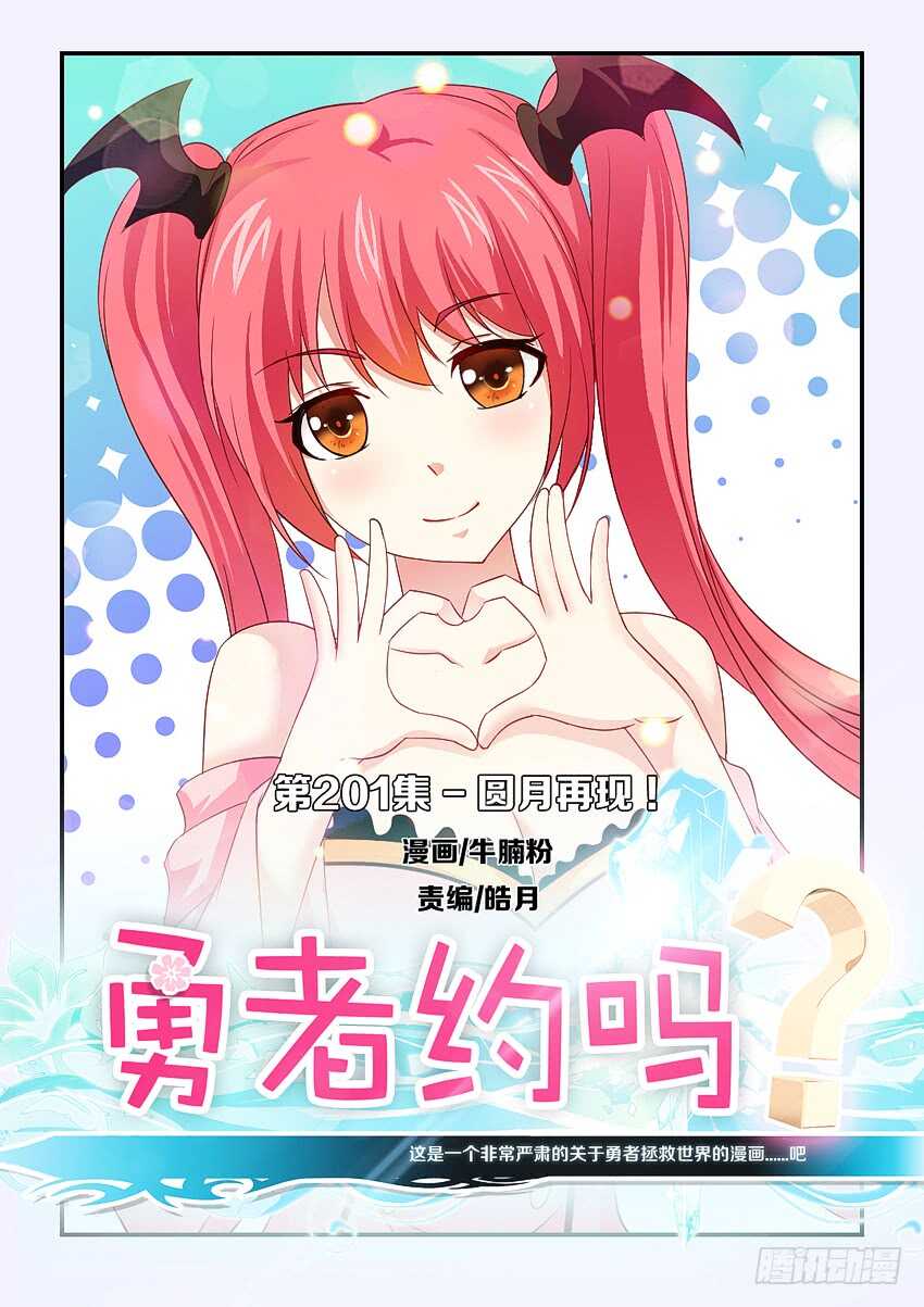 《勇者约吗》第201集 圆月再现 第1页