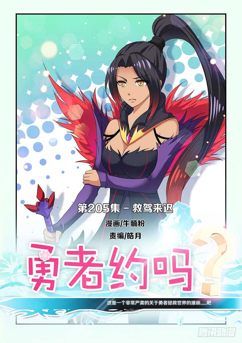 《勇者约吗》第205集 救驾来迟 第1页