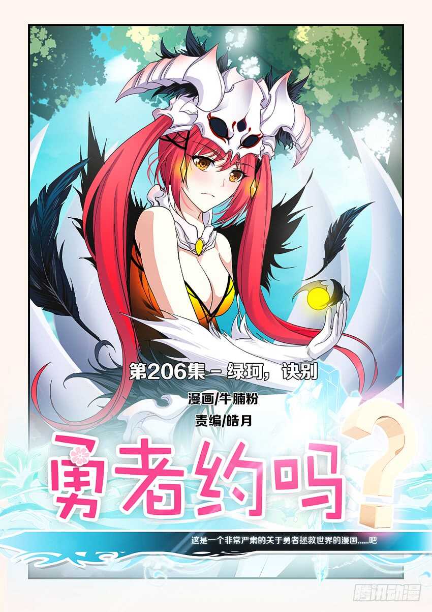 《勇者约吗》第206集 绿珂,诀别 第1页