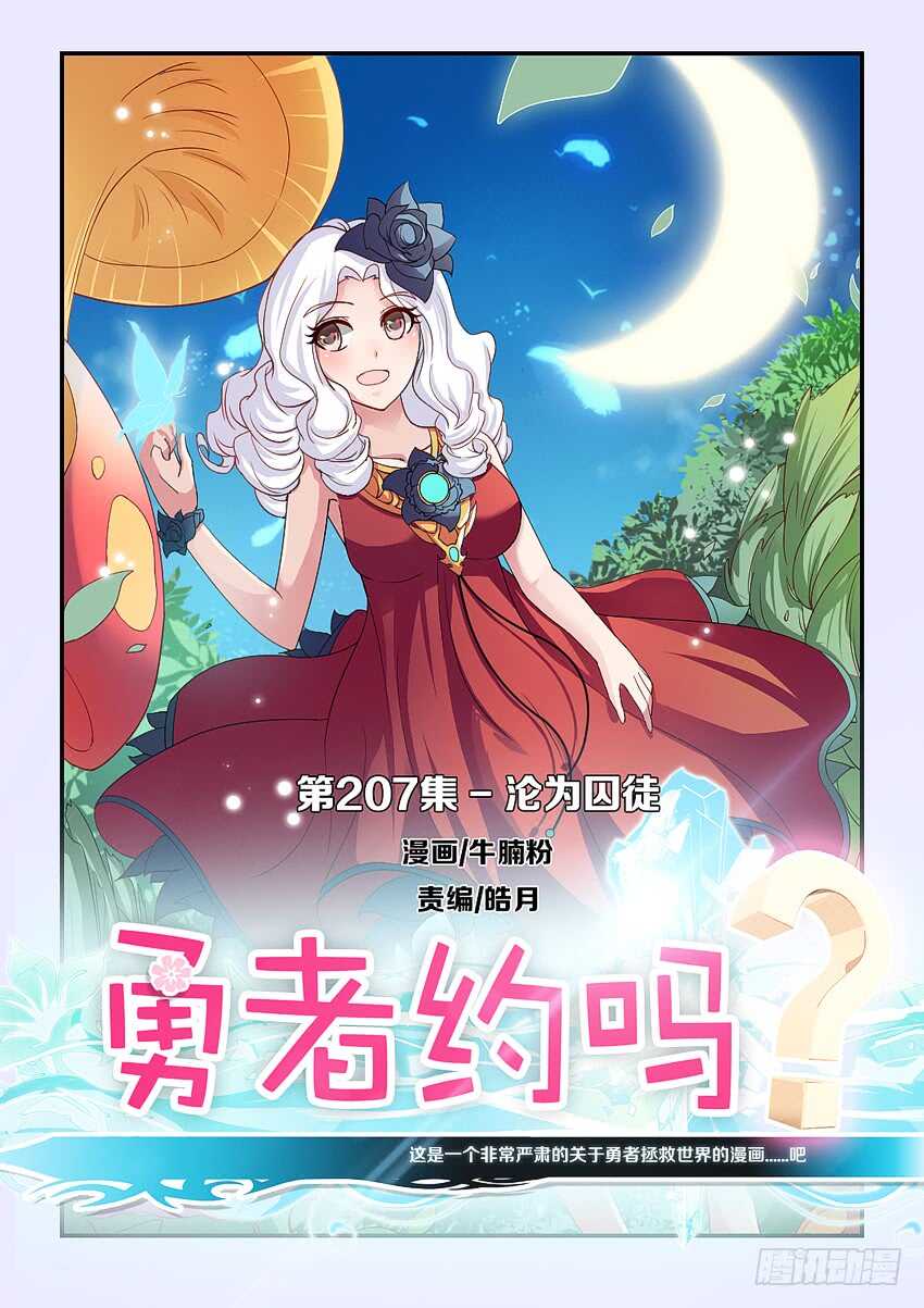 《勇者约吗》第207集 沦为囚徒 第1页