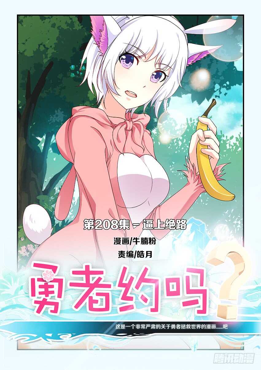 《勇者约吗》第208集 逼上绝路 第1页
