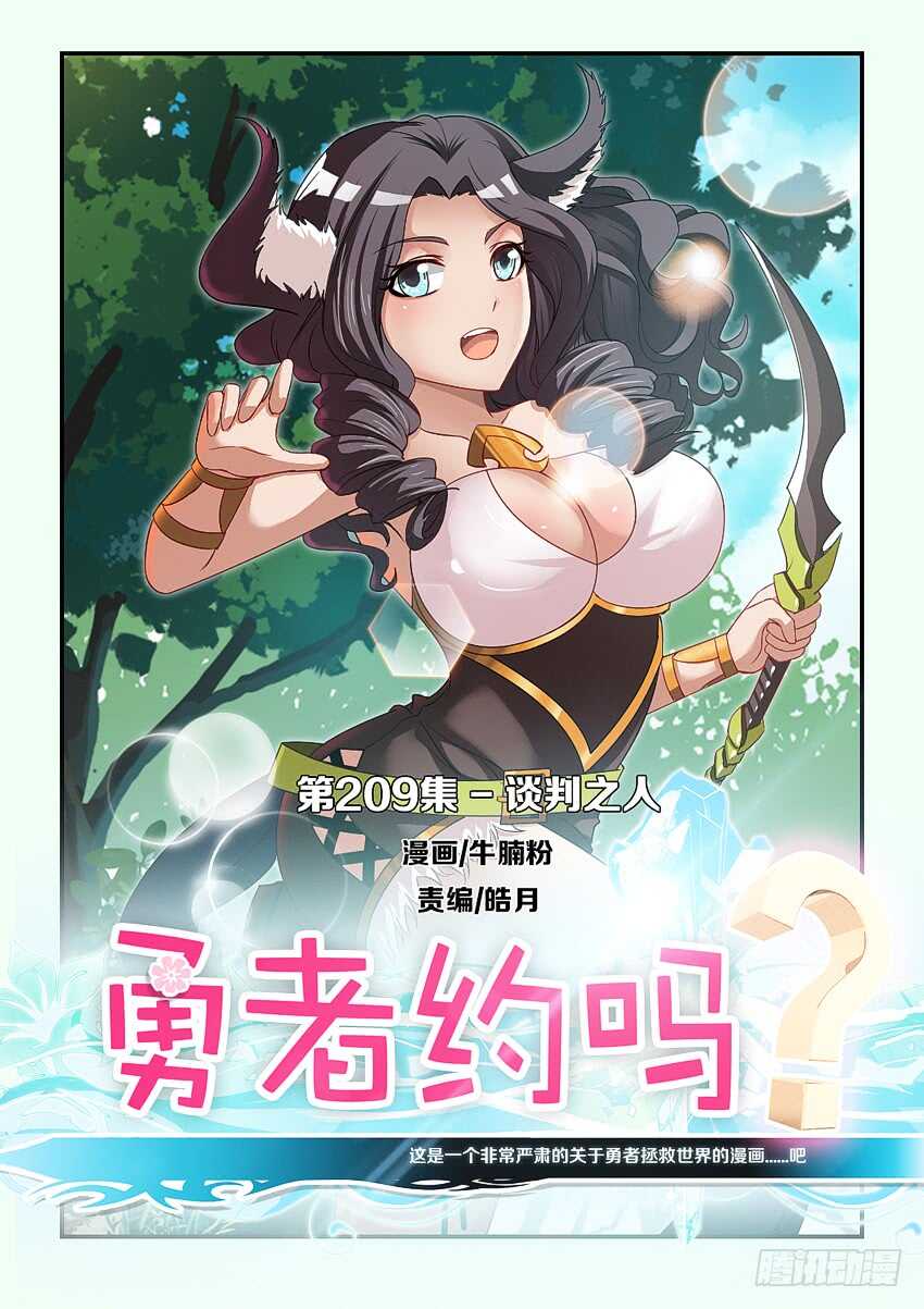 《勇者约吗》第209集 谈判之人 第1页