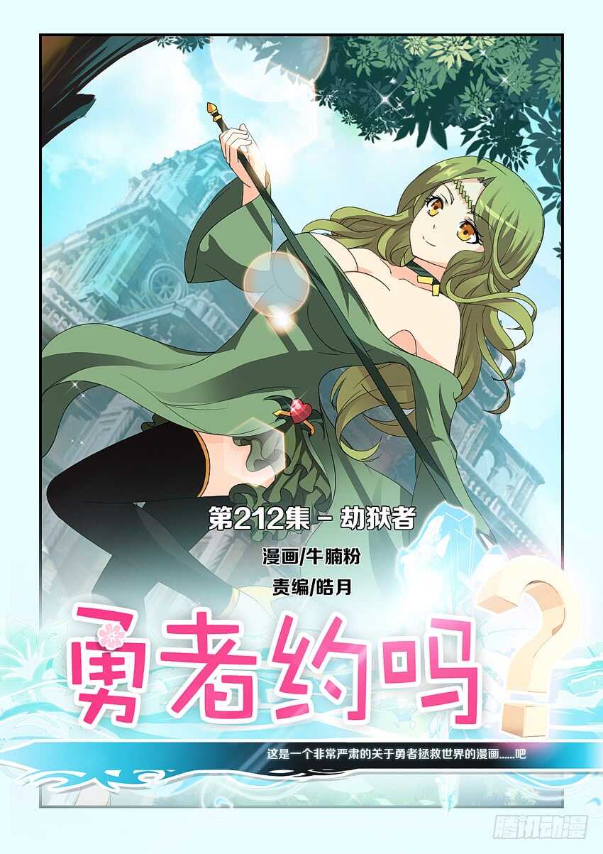 《勇者约吗》第212集 劫狱者 第1页