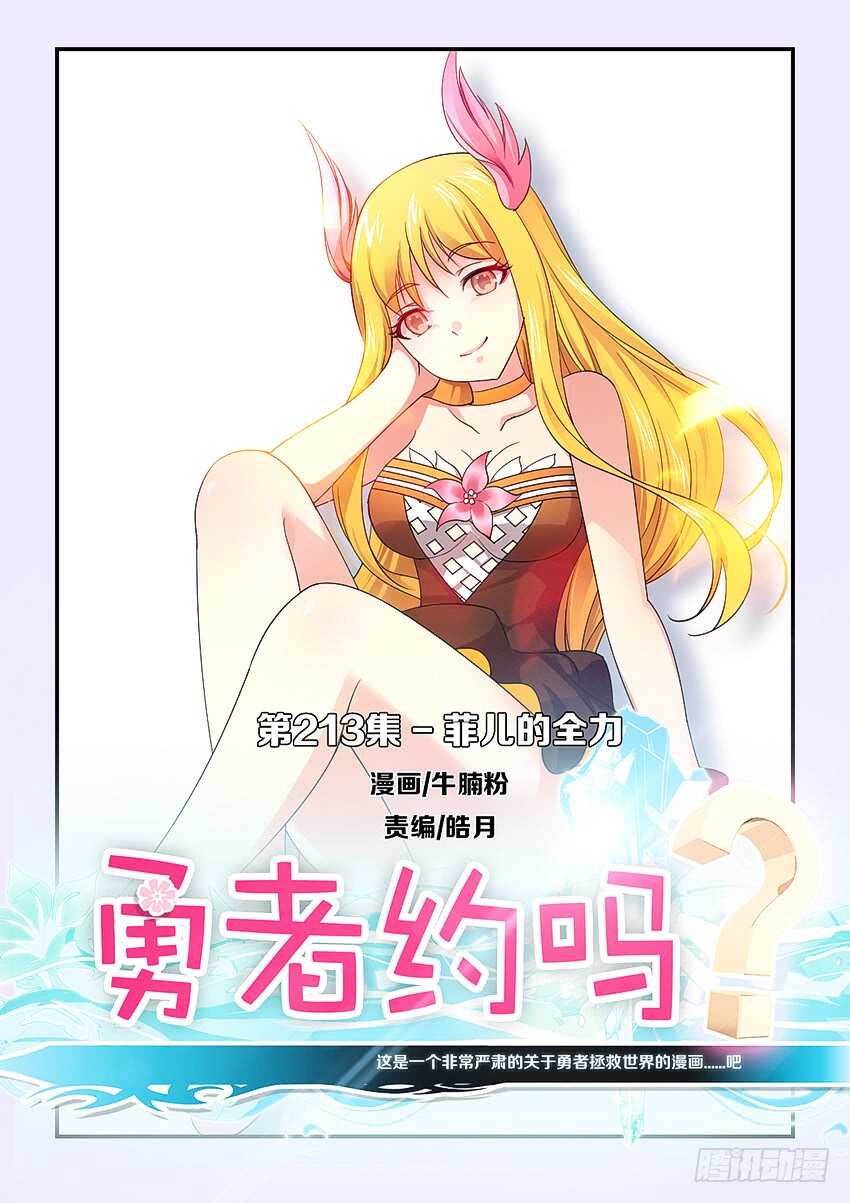 《勇者约吗》第213集 菲儿的全力 第1页