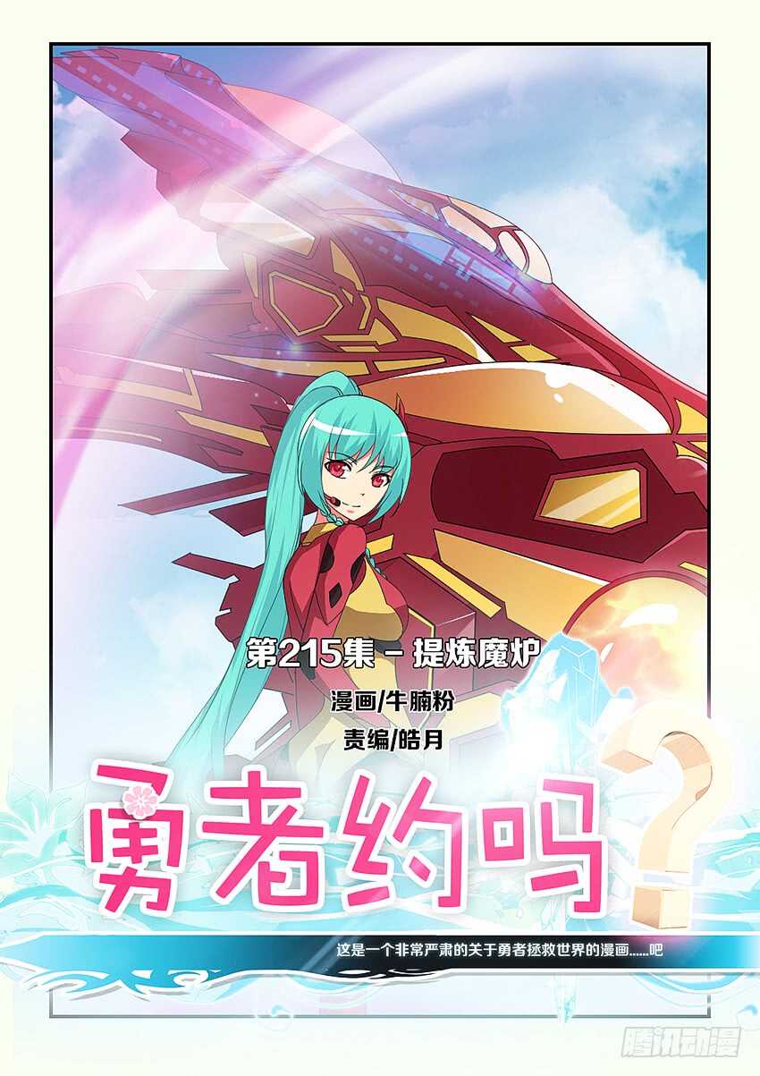 《勇者约吗》第215集 提炼魔炉 第1页