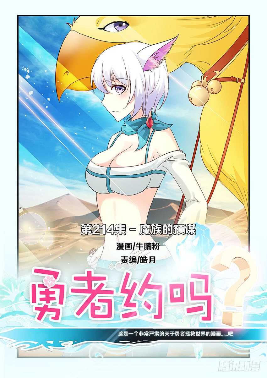 《勇者约吗》第214集 魔族的预谋 第1页