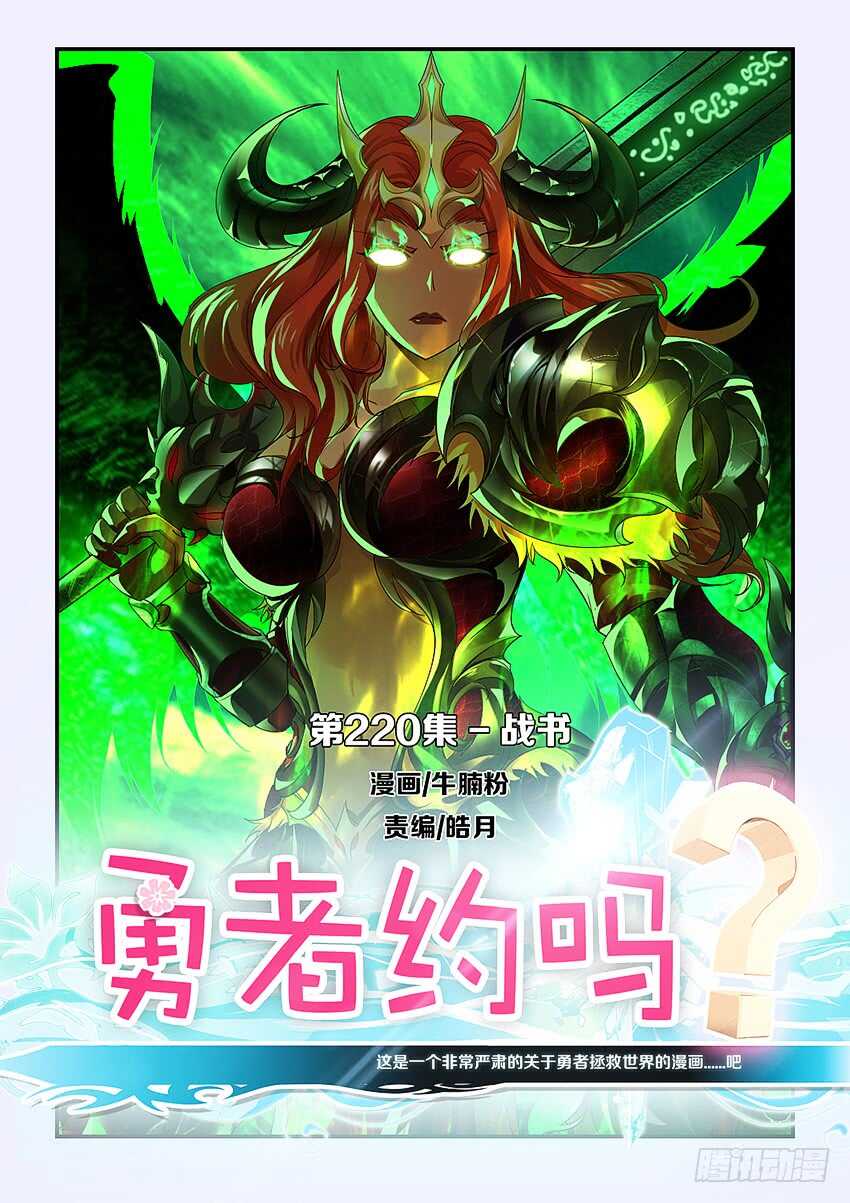 《勇者约吗》第220集 战书 第1页