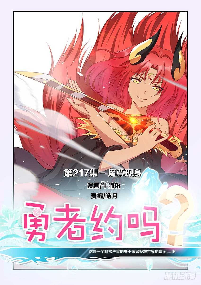 《勇者约吗》第217集 魔尊现身 第1页