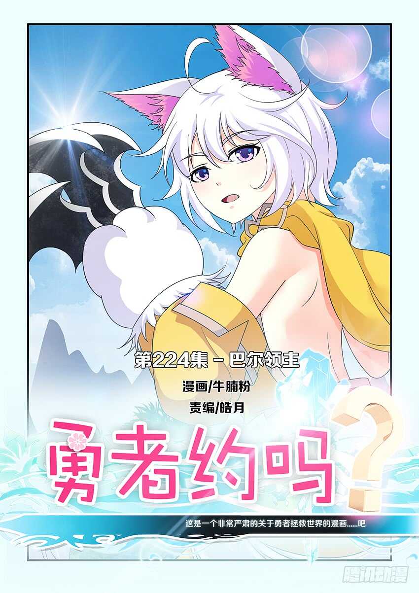 《勇者约吗》第224集 巴尔领主 第1页