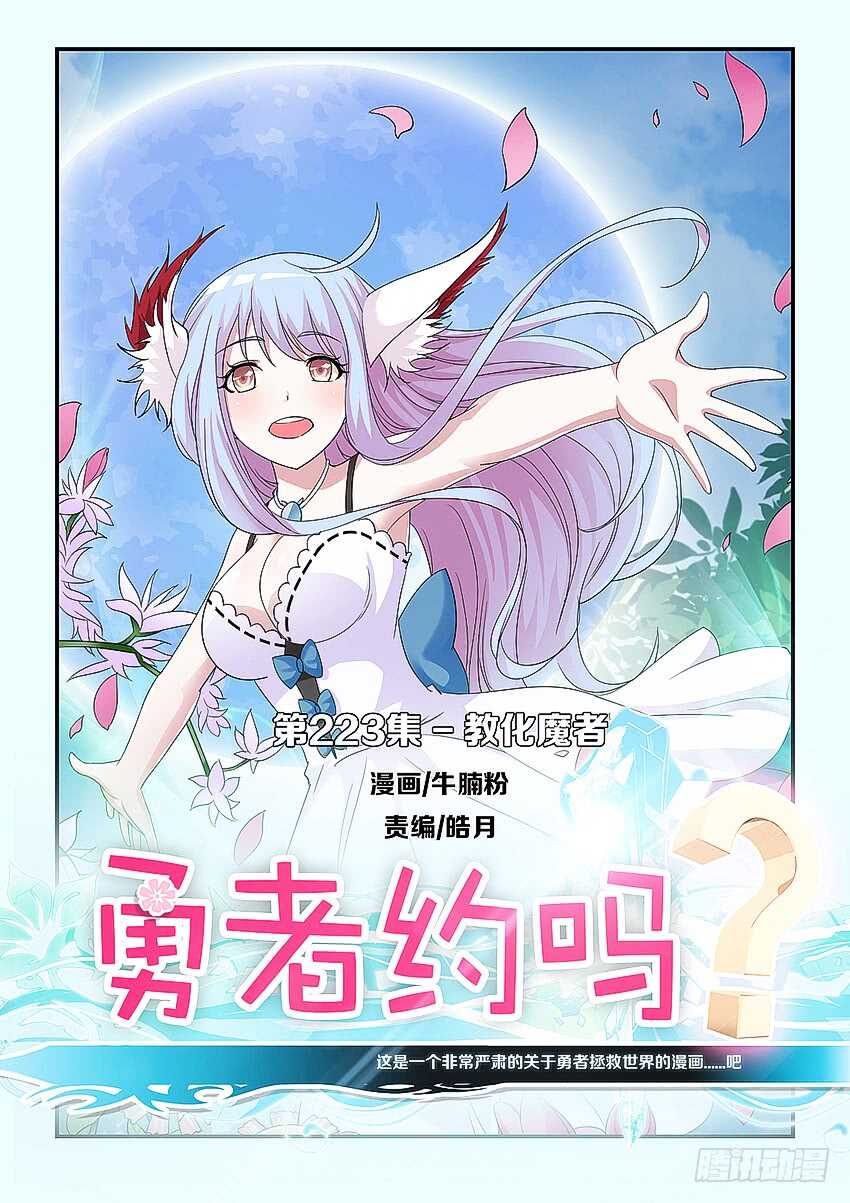 《勇者约吗》第223集 教化魔者 第1页
